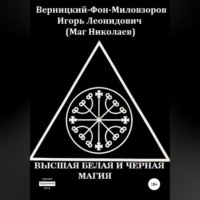 . Высшая белая и черная магия