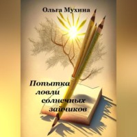 . Попытка ловли солнечных зайчиков