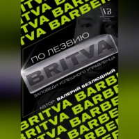 . По лезвию BRITVA: Заповеди успешного управленца