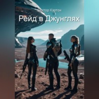 Виктор Кэртон. Рейд в джунглях