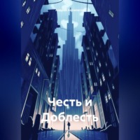 . Честь и Доблесть
