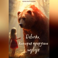. Девочка, которая приручила медведя