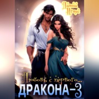 . Любовь с первого… дракона – 3