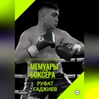 . Мемуары боксёра