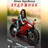 . Юные дарования: Художник