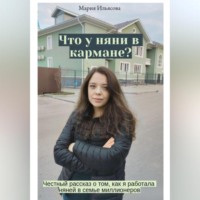 . Что у няни в кармане? Честный рассказ о том, как я работала няней в семье миллионеров