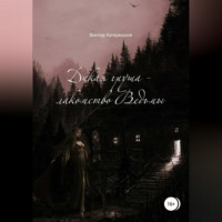 Виктор Каирбекович Кагермазов. Дикая груша – лакомство Ведьмы. Сборник рассказов