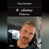 . Я – убийца