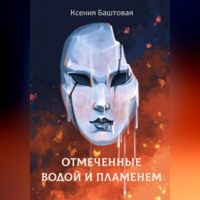 . Отмеченные водой и пламенем