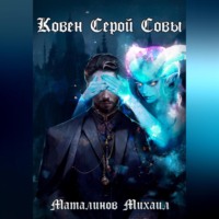 Михаил Маталинов. Ковен Серой Совы