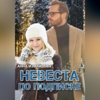 . Невеста по подписке