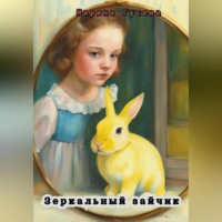. Зеркальный зайчик