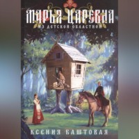 . Марья-царевна из Детской областной