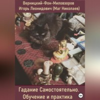 . Гадания самостоятельно. Обучение и практика