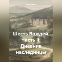 . Шесть Вождей. Часть II: Дневник наследницы