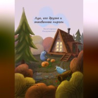 . Луа, его друзья и тыквенные пироги