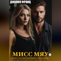 . Мисс Мяу, или Сто неудачных свиданий