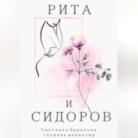 . Рита и Сидоров