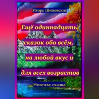 . Ещё одиннадцать сказок обо всём, на любой вкус и для всех возрастов