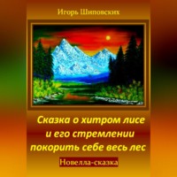 . Сказка о хитром лисе и его стремлении покорить себе весь лес