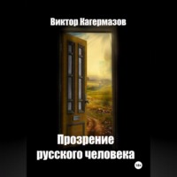 . Прозрение русского человека