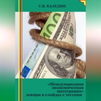 Сергей Каледин. Международная экономическая интеграция. Лекция в слайдах с тестами