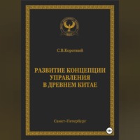 . Развитие концепции управления в Древнем Китае