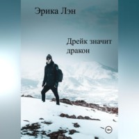 . Дрейк значит дракон