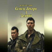 Андрей Владимирович Останин. Венец Логоры 3. Зодчий