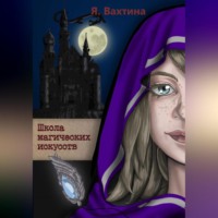 . Школа магических искусств