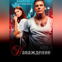 . Наваждение.