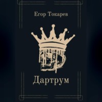 . Дартрум