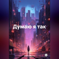 Егор Олегович Астратенко. Думаю я так