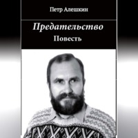 . Предательство