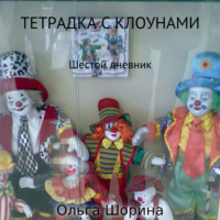 . Тетрадка с клоунами
