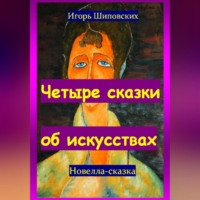 Игорь Дасиевич Шиповских. Четыре сказки об искусствах