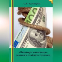 Сергей Каледин. «Экспорт капитала» лекция в слайдах с тестами