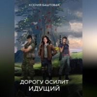 . Дорогу осилит идущий