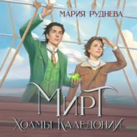 Щербак Полина. Мирт. Холмы Каледонии