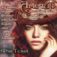 . Амелия. Повёрнутое время