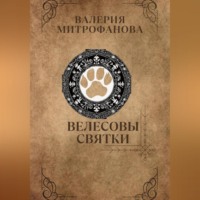 . Велесовы Святки