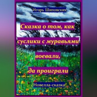 Игорь Дасиевич Шиповских. Сказка о том, как суслики с муравьями воевали, да проиграли
