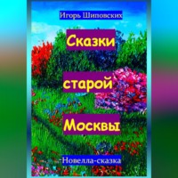 . Сказки старой Москвы