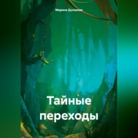Марина Духовная. Тайные переходы