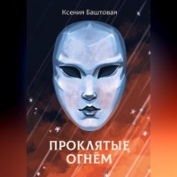 . Проклятые огнем