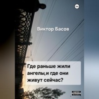 . Где раньше жили ангелы, и где они живут сейчас