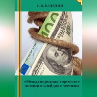 Сергей Каледин. Международная торговля. Лекция в слайдах с тестами