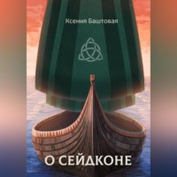 . О сейдконе