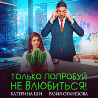 . Только попробуй не влюбиться!