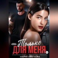 . Только для меня